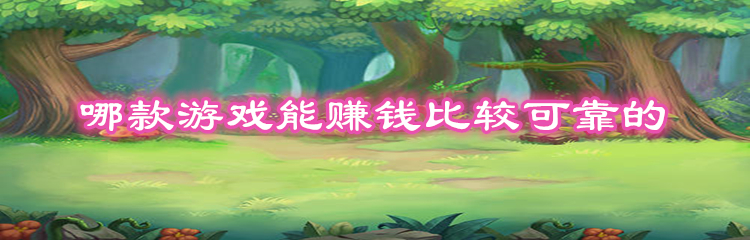 哪款游戏能赚钱比较可靠的