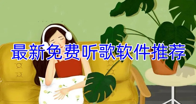 最新免费听歌软件推荐