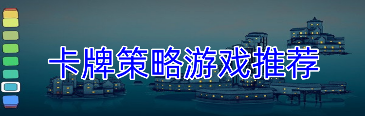 卡牌策略游戏推荐