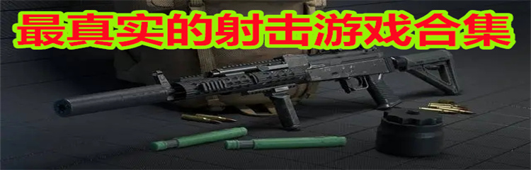 最真实的射击游戏