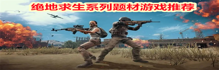 绝地求生系列题材游戏