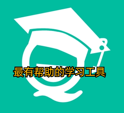 最有帮助的学习工具