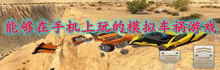 能够在手机上玩的模拟车祸游戏