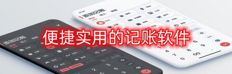 便捷实用的记账软件