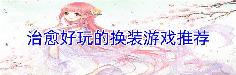 治愈好玩的换装游戏推荐