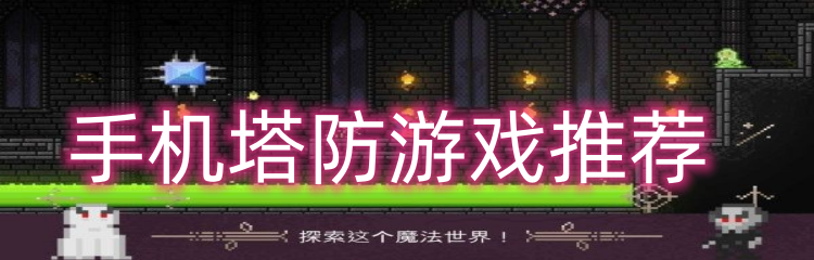 手机塔防游戏推荐