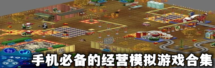 手机必备的经营模拟游戏合集