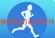 最便捷的运动软件