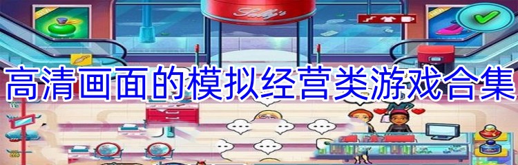 高清画面的模拟经营类游戏合集
