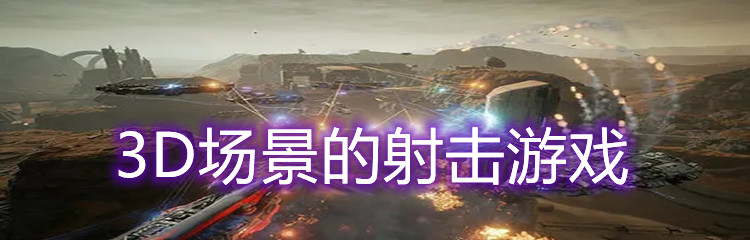 3D场景的射击游戏