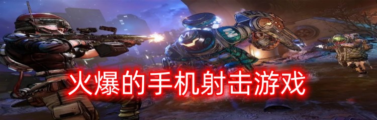 火爆的手机射击游戏