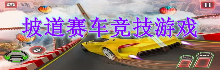 坡道赛车竞技游戏