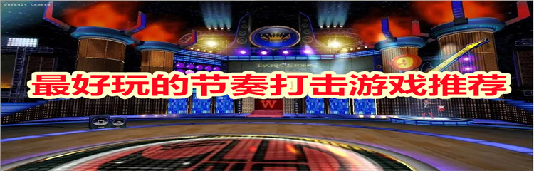 最好玩的节奏打击游戏