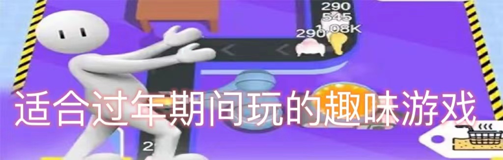 适合过年期间玩的趣味游戏