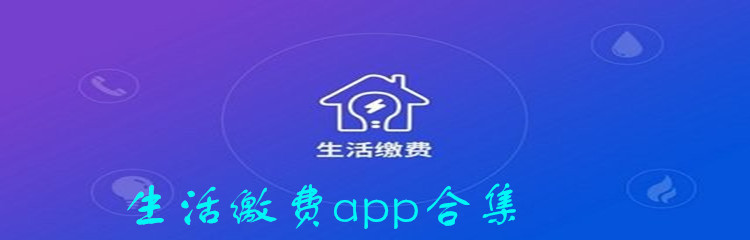 生活缴费app合集