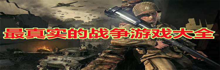 最真实的战争游戏