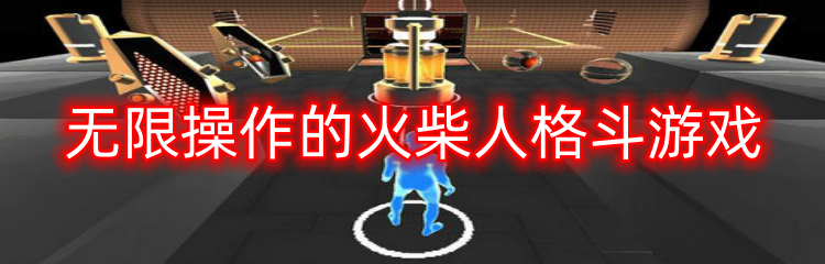 无限操作的火柴人格斗游戏