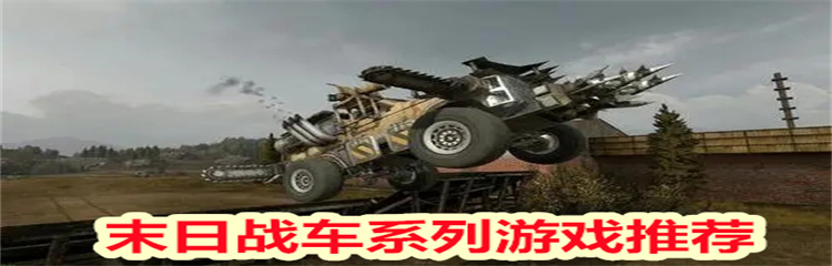 末日战车系列游戏