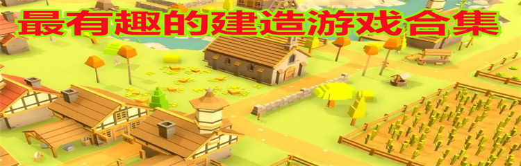 最有趣的建造游戏