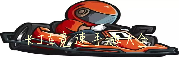 卡丁车竞速手游大全