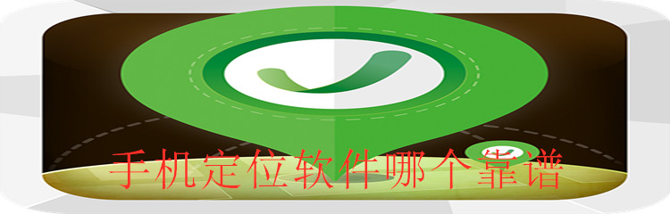 手机定位软件哪个靠谱