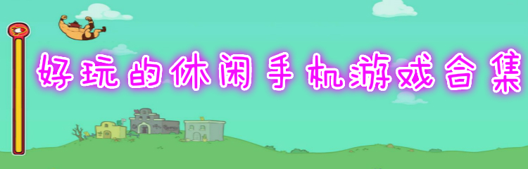 好玩的休闲手机游戏合集