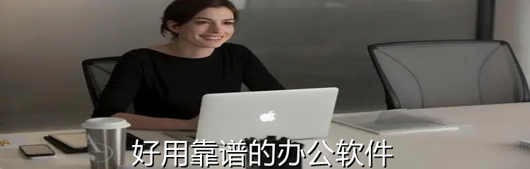 好用靠谱的办公软件