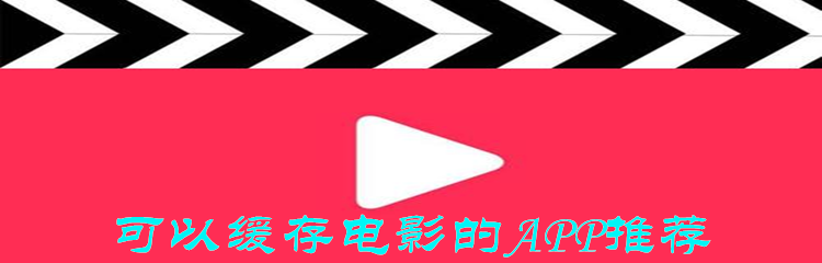 可以缓存电影的APP推荐