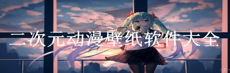 二次元动漫壁纸软件大全