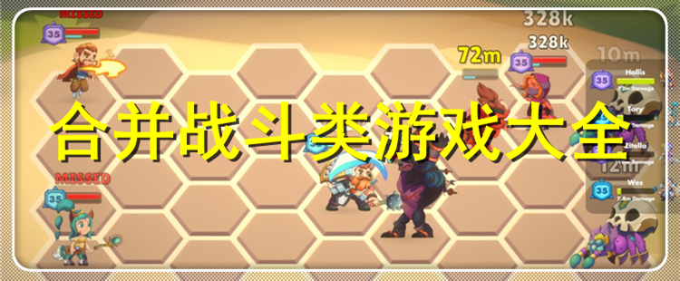 合并战斗的动作射击游戏