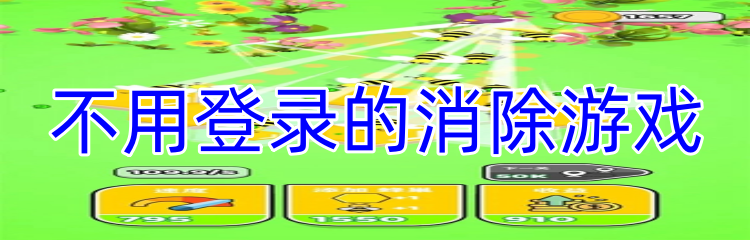 不用登录的消除游戏
