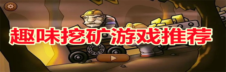 趣味挖矿游戏