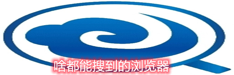 啥都能搜到的浏览器