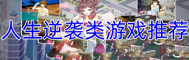人生逆袭类游戏推荐