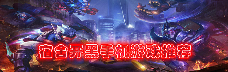 宿舍开黑手机游戏推荐