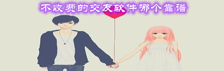 不收费的交友软件哪个靠谱