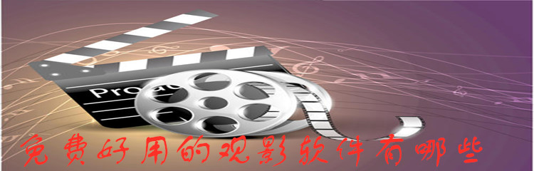 免费好用的观影软件有哪些