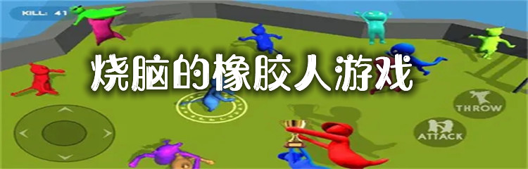 烧脑的橡胶人游戏