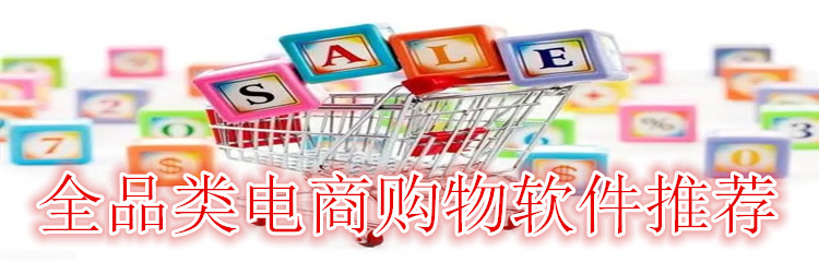 全品类电商购物软件推荐
