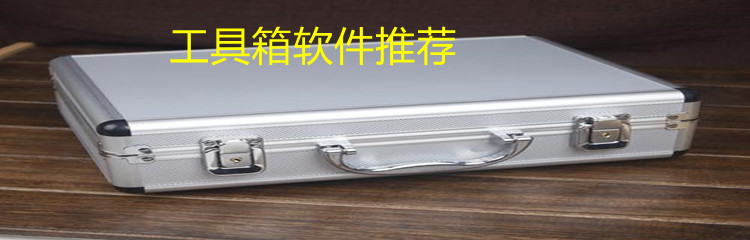 工具箱软件推荐
