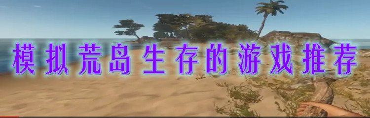 模拟荒岛生存的游戏推荐