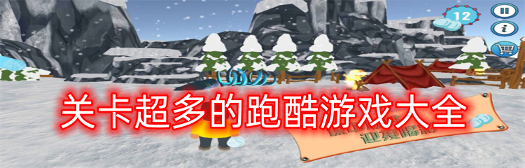 关卡超多的跑酷游戏大全