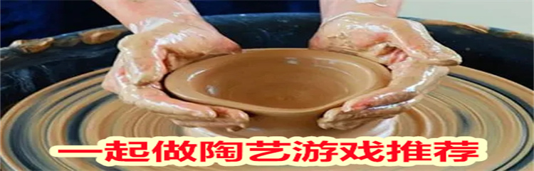 一起做陶艺游戏