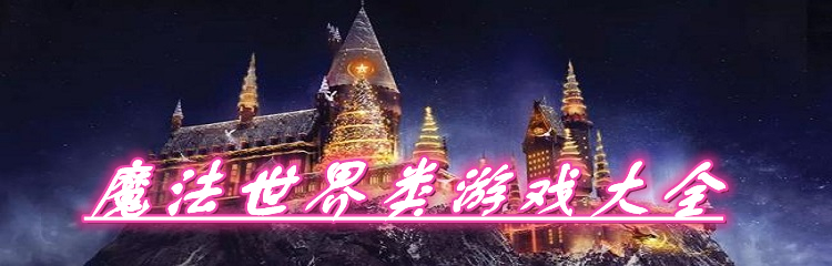 魔法世界类游戏大全