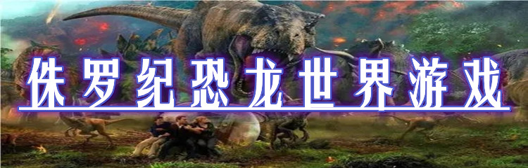 侏罗纪恐龙世界游戏