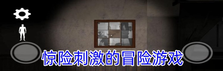 惊险刺激的冒险游戏