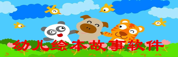 幼儿绘本故事软件