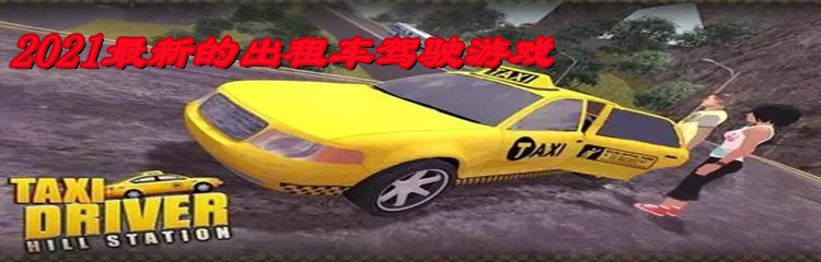 2021最新的出租车驾驶游戏