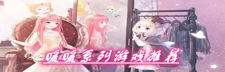 暖暖系列游戏推荐