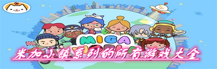 米加小镇系列的所有游戏大全